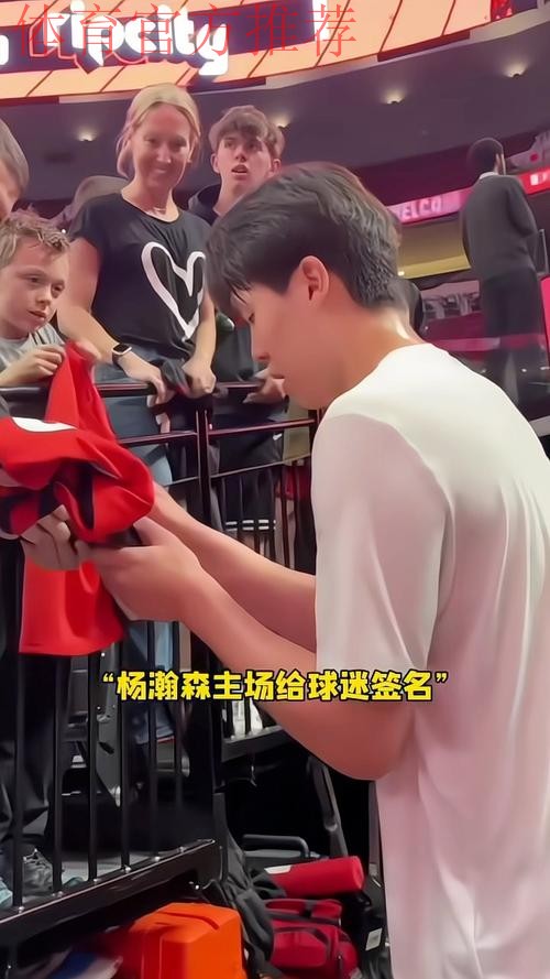 杨瀚森在赛前耐心为国外小球迷签名， 这小球迷的反应也太可爱了！
