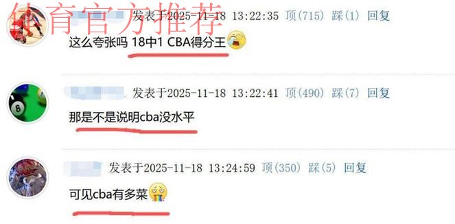 太夸张了！CBA得分王打大学生18中1，球迷惊呼：可见CBA有多菜