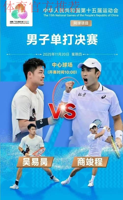 商竣程、吴易昺晋级男单决赛