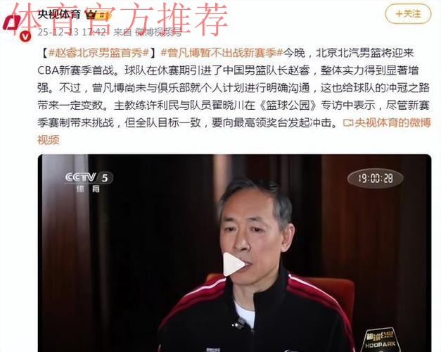 北京主帅许利民：曾凡博尚未和球队沟通好 引进赵睿因看到他蜕变