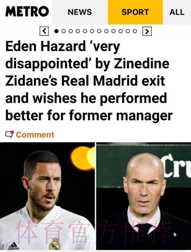 齐达内:我没有考虑未来 阿扎尔不会去做手术