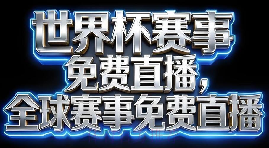 2026世界杯直播软件最新网址 2026世界杯直播软件最新网址